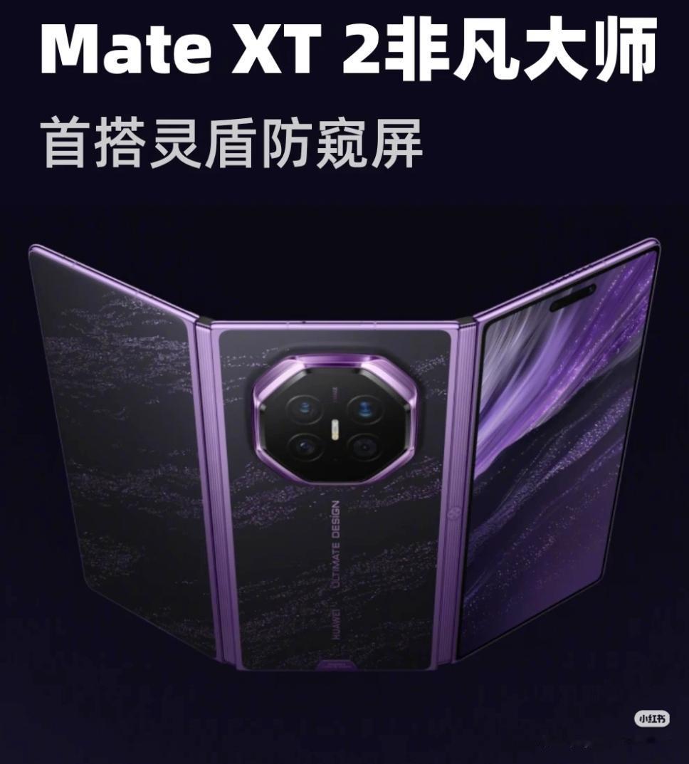 三折叠，怎么折都防窥！[我想静静]

华为Mate XT 2非凡大师首搭灵盾防窥