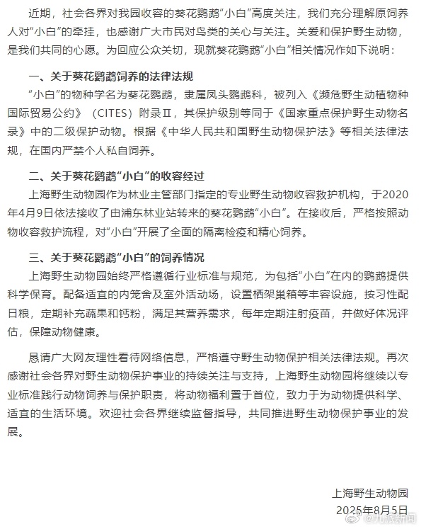 【#上海野生动物园通报鹦鹉小白情况#】#上海野生动物园发收容鹦鹉小白经过#近期，