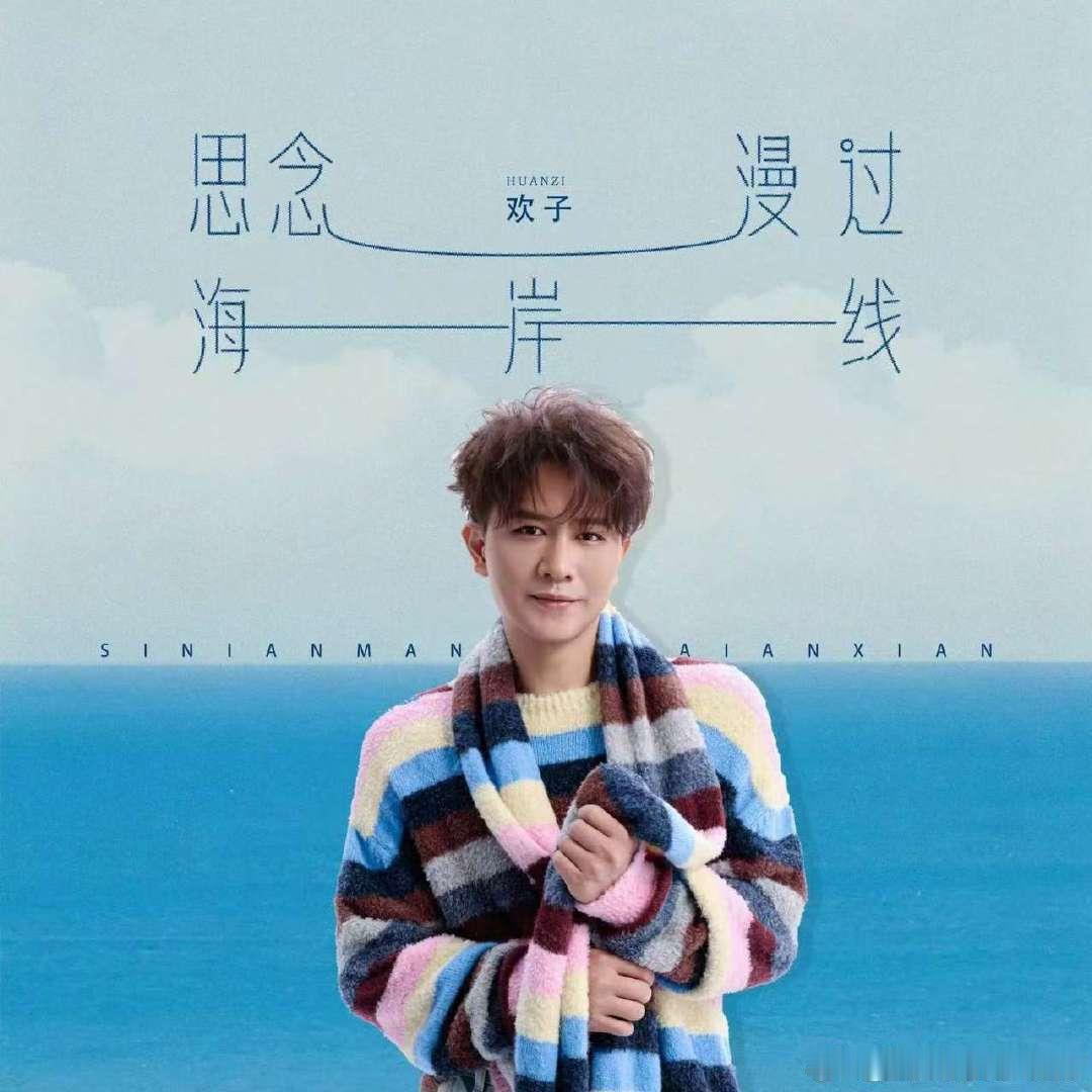 欢子发新歌欢子发新歌了，思念漫过海岸线，你是我心底无可替代的存在🎧来听听如何？