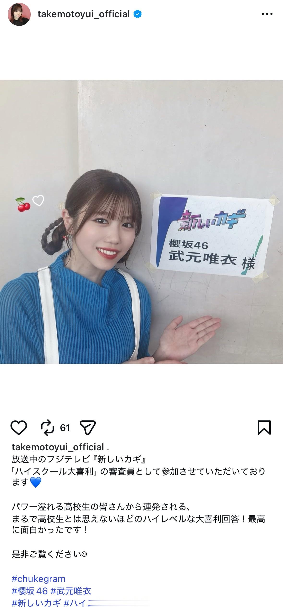 武元唯衣　chukegram　新しいカギ ​​​