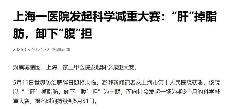 上海三甲办减腹围赛 60天曾减脂552斤

腰带越系越紧, 你以为只是胖了几斤吗