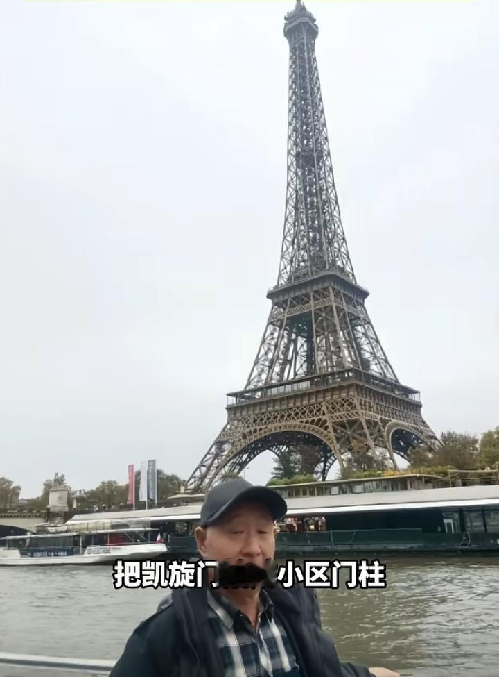 什么巴黎九黎，遇到中国大爷，全变村黎。
浪漫之都巴黎都有啥？埃菲尔铁塔、巴黎圣母