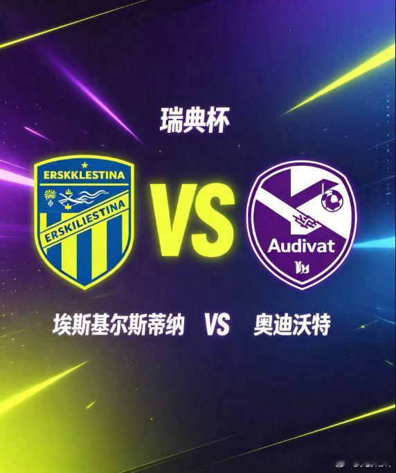 瑞典杯 埃斯基尔斯蒂纳 vs 奥迪沃特埃斯基尔斯蒂纳主场迎来奥迪沃特，角逐瑞典杯