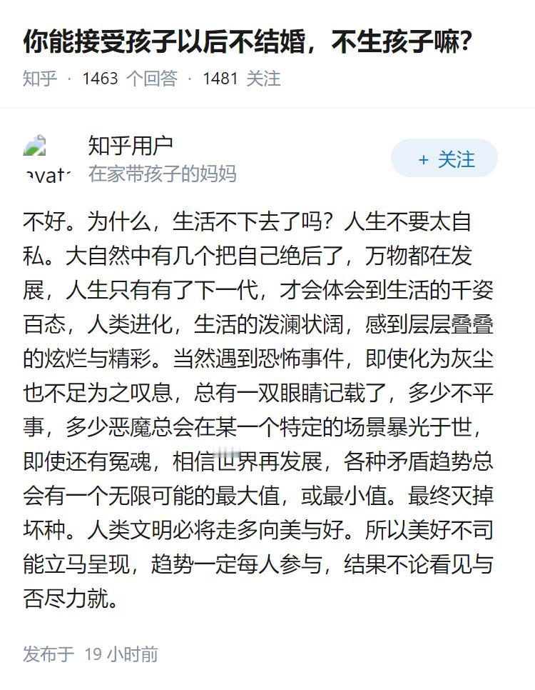 你能接受孩子以后不结婚，不生孩子嘛？