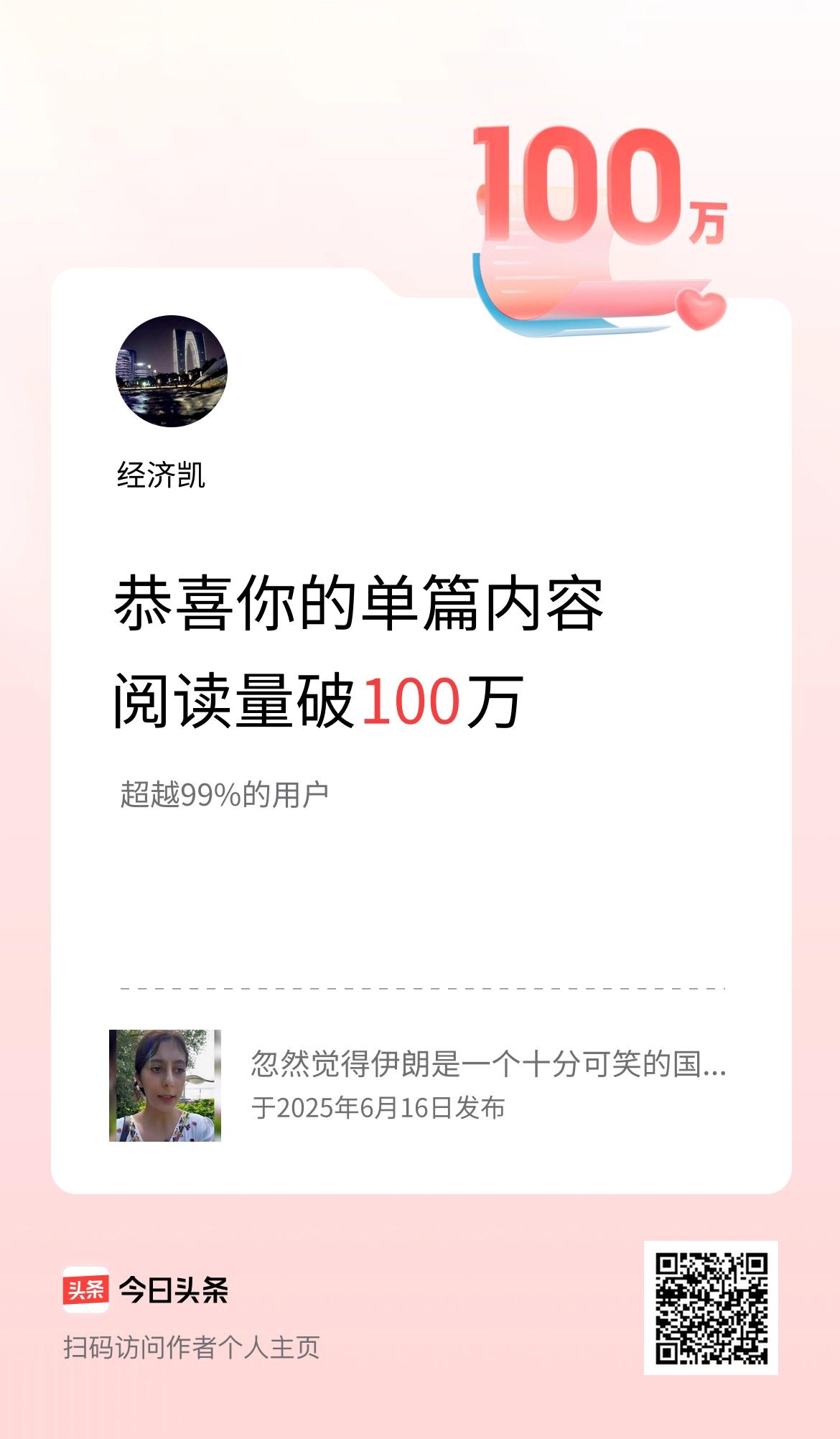 单篇内容获得阅读量破100万啦！