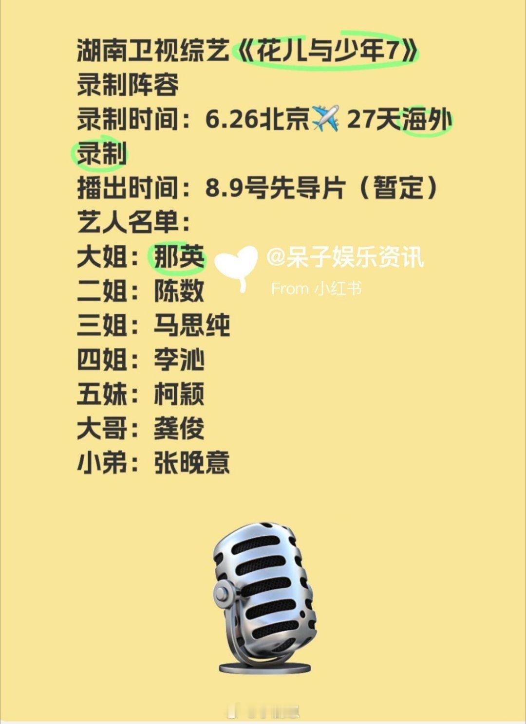 花儿与少年[超话]湖南卫视综艺《花儿与少年7》最新录制阵容🍠录制时间：6.26