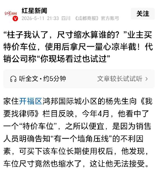 太坑了！红星新闻5月11日报道，湖南长沙男子贪便宜入手柱子旁特价车位，优惠 17