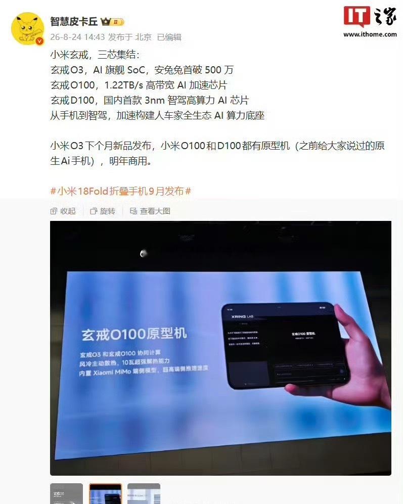 小米阔折叠原型机亮相小米玄戒芯片沟通会上，阔折叠工程原型机首次公开亮相，属于还未