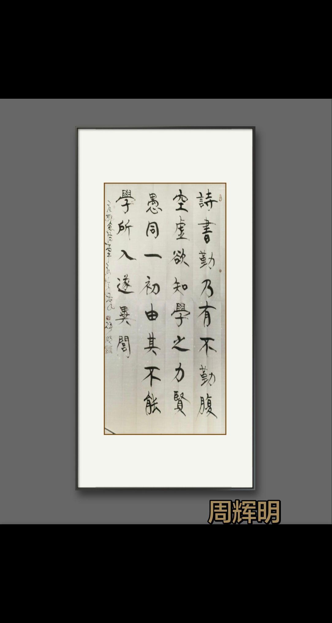靠自己实践和体悟出来的东西，比娇柔做作强得多。写字也是一种享受 书法意境 传承书