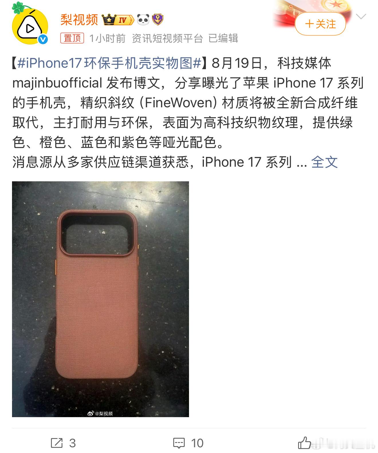 iPhone17环保手机壳实物图没错！问就是为了环保。就这手机壳据说四五百块？还