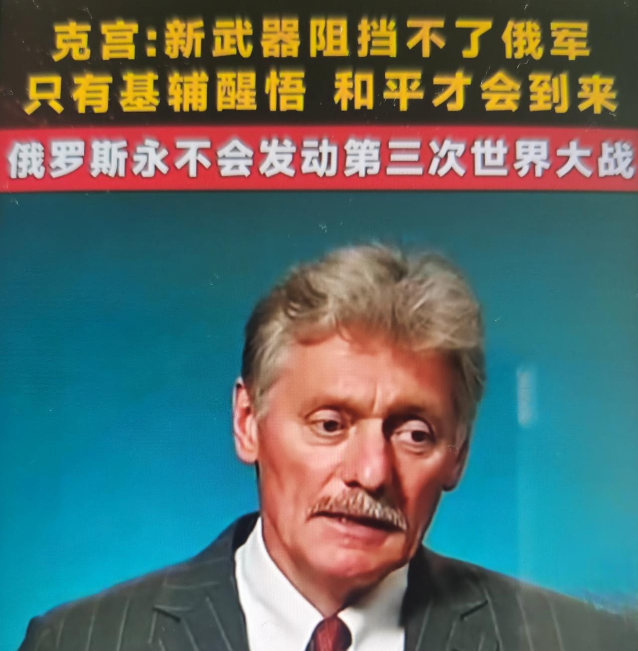 佩斯科夫“俄罗斯不可能发动第三次世界大战”的表态怎么看？
一、先梳理完整原话与发