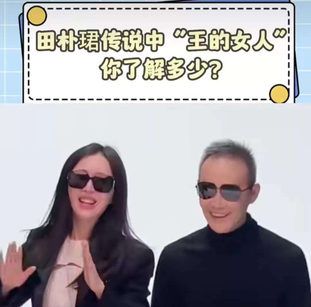 田朴珺，传说中“王的女人”
被指傍大款贪财
其实她本身就是女王👸🏻
是老王高