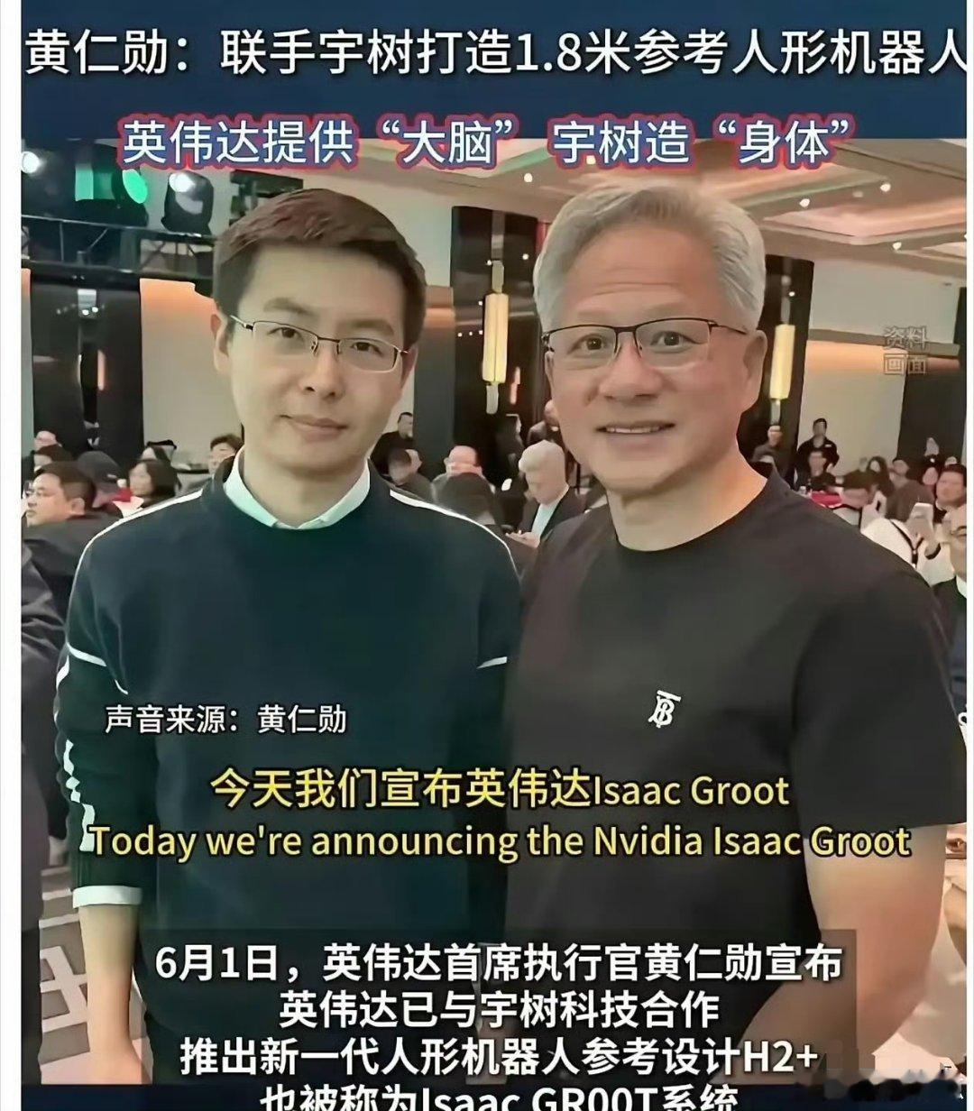 宇树科技拥抱英伟达。中国企业宇树科技提供“身体”，美国企业英伟达提供“大脑”。正