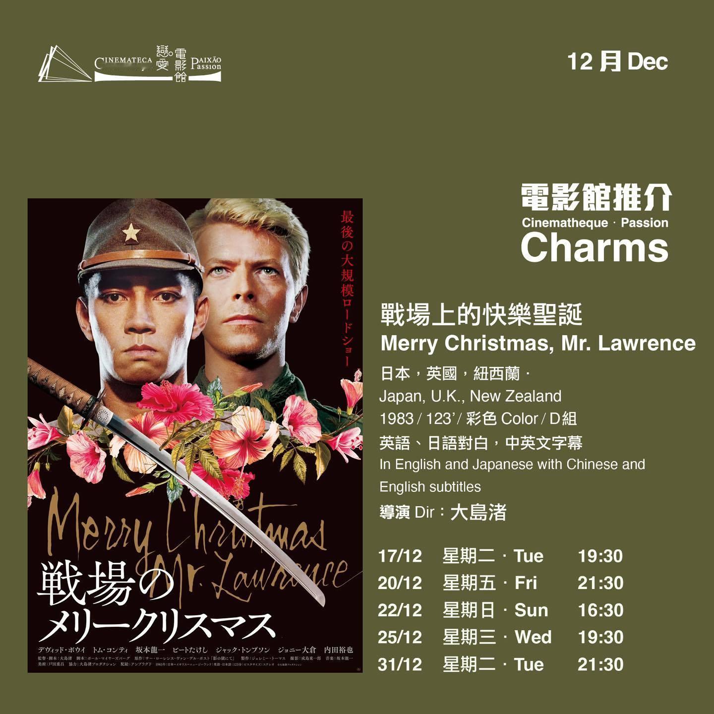 澳门影讯  恋爱·电影馆圣诞特别放映：《战场上的快乐圣诞》ℳℯ𝓇𝓇𝓎 𝒞