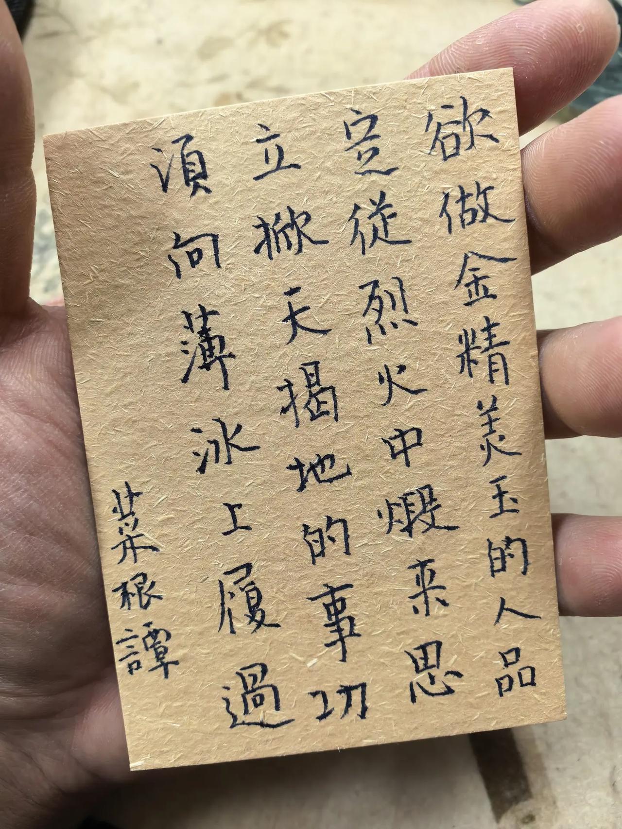 《菜根谭》一则菜根谭 写字是一种生活 小字 秀丽笔