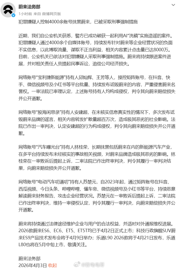 4月3日，蔚来法务部在官微发文，近期，我们自公安机关获悉，警方已成功破获一起利用