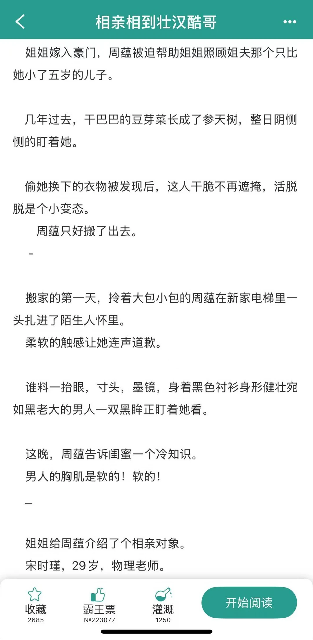 相亲相到一米九壮汉酷哥男主