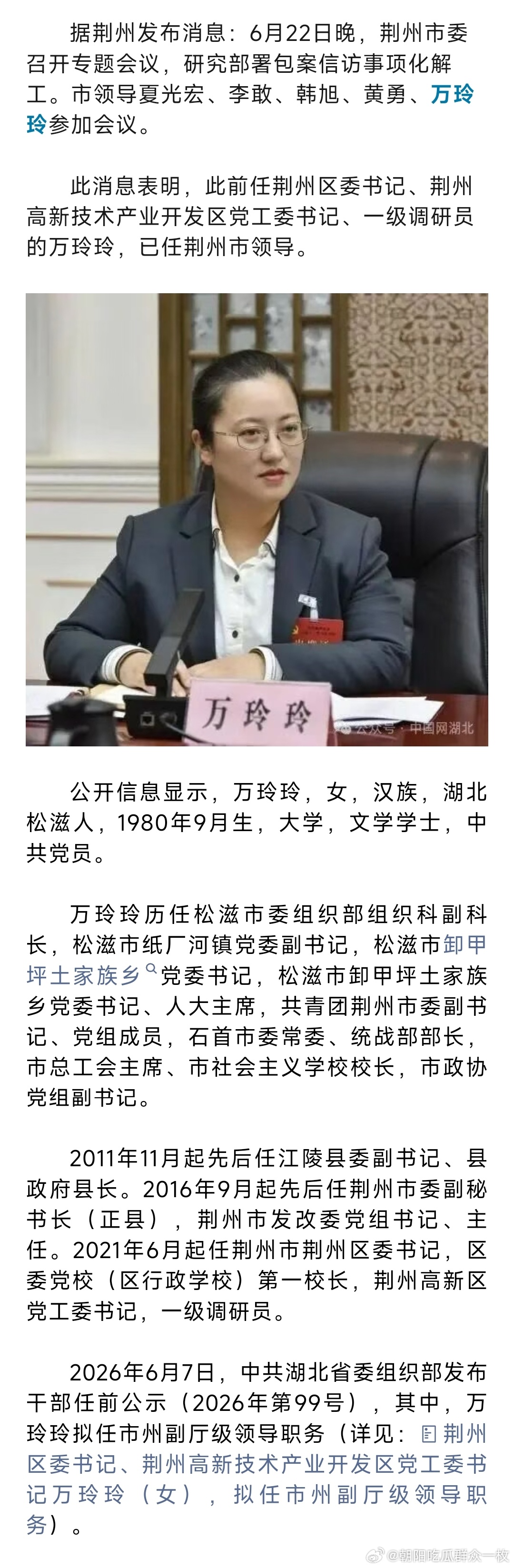 万玲玲已任荆州市领导，31岁时任江陵县长。 