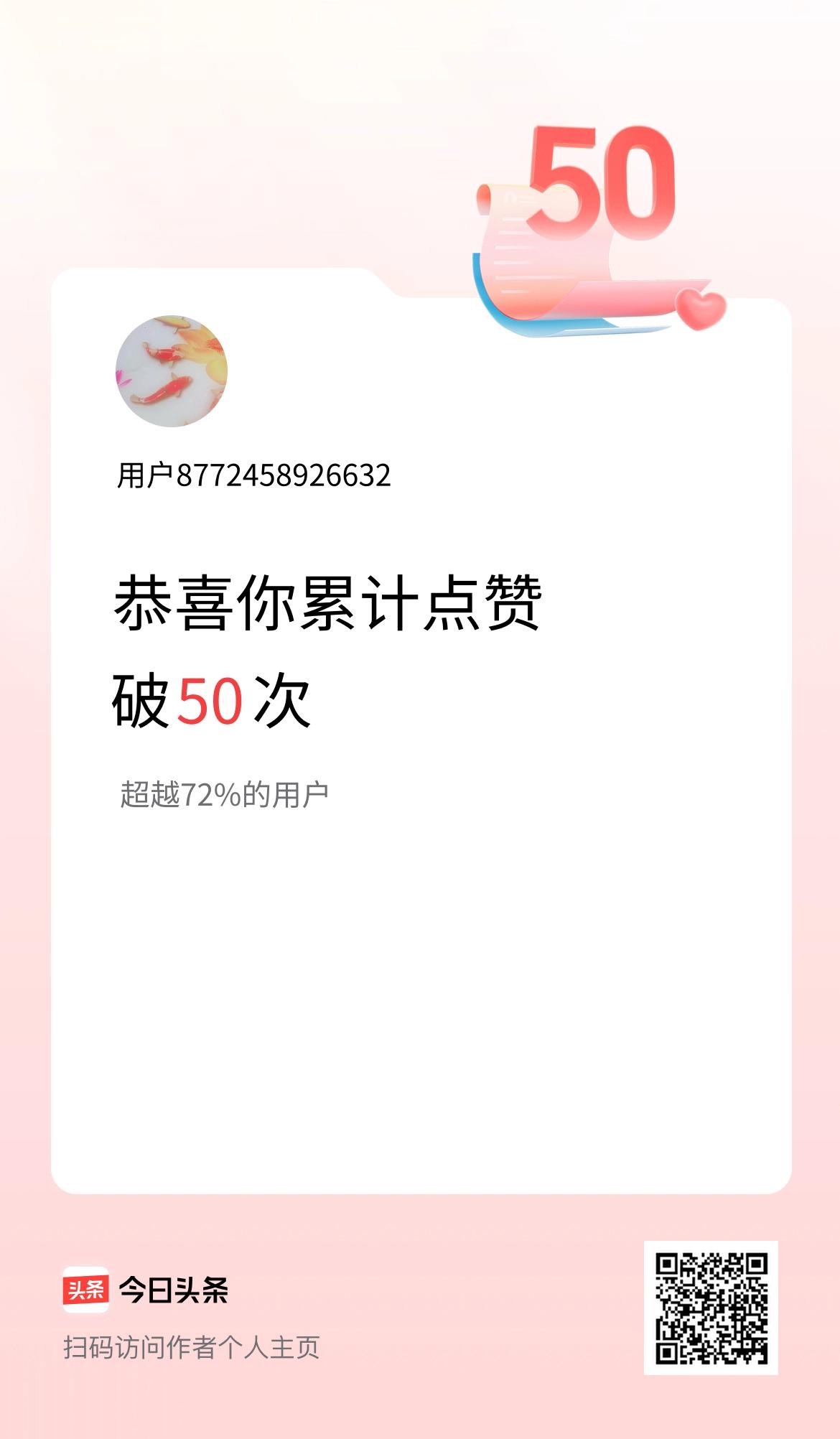 我在头条累计点赞破50啦！