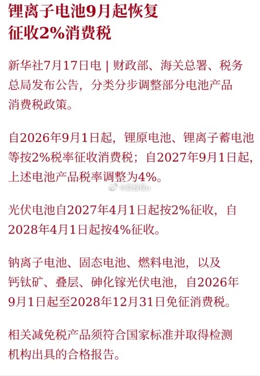 大家要淡定啊！参考利好消息最容易迷惑的政策来了！锂电池9月起恢复征收2%消费税，