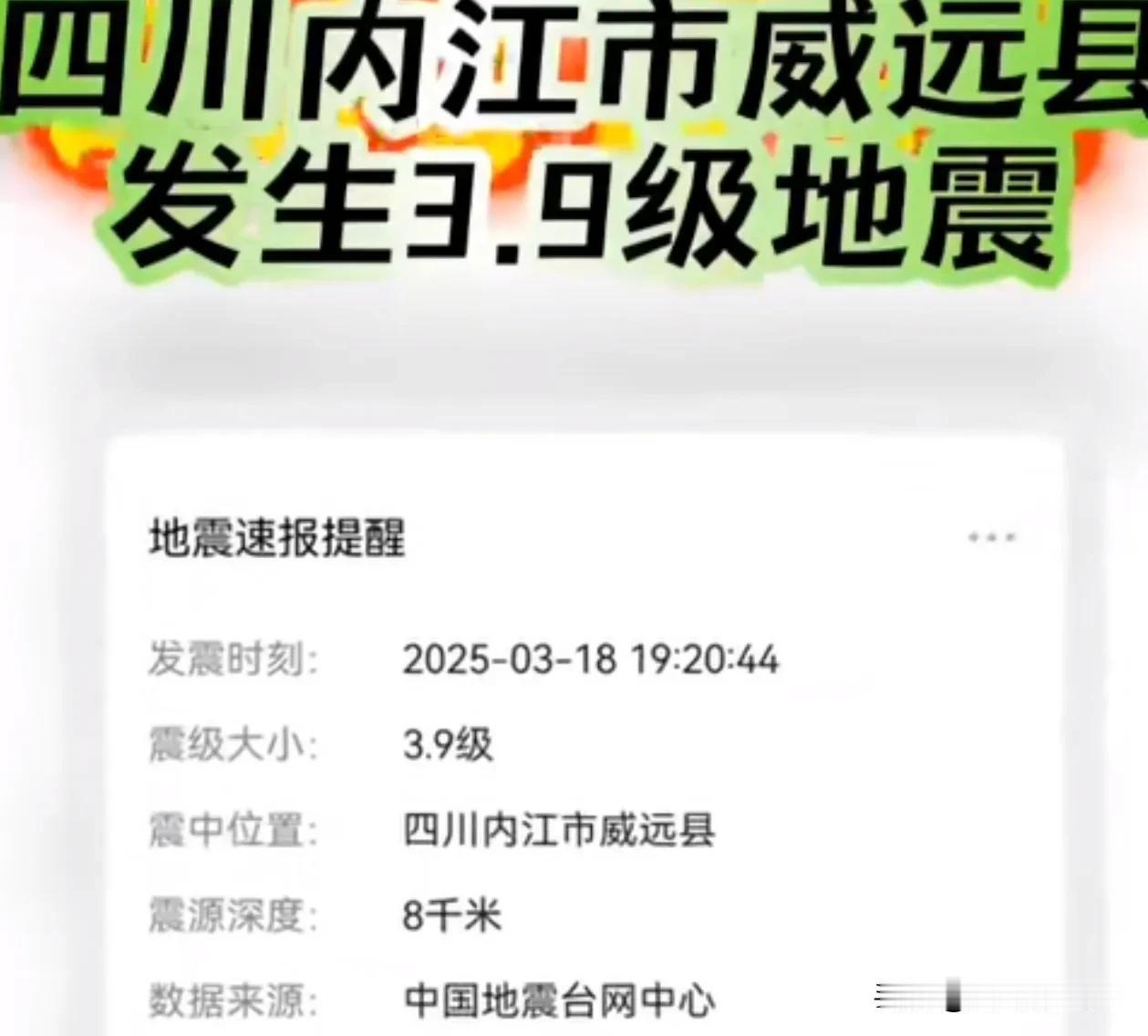 四川今天咋回事，地震这么频繁，先是下午3.19分汶川3.1级地震，刚刚7点20内