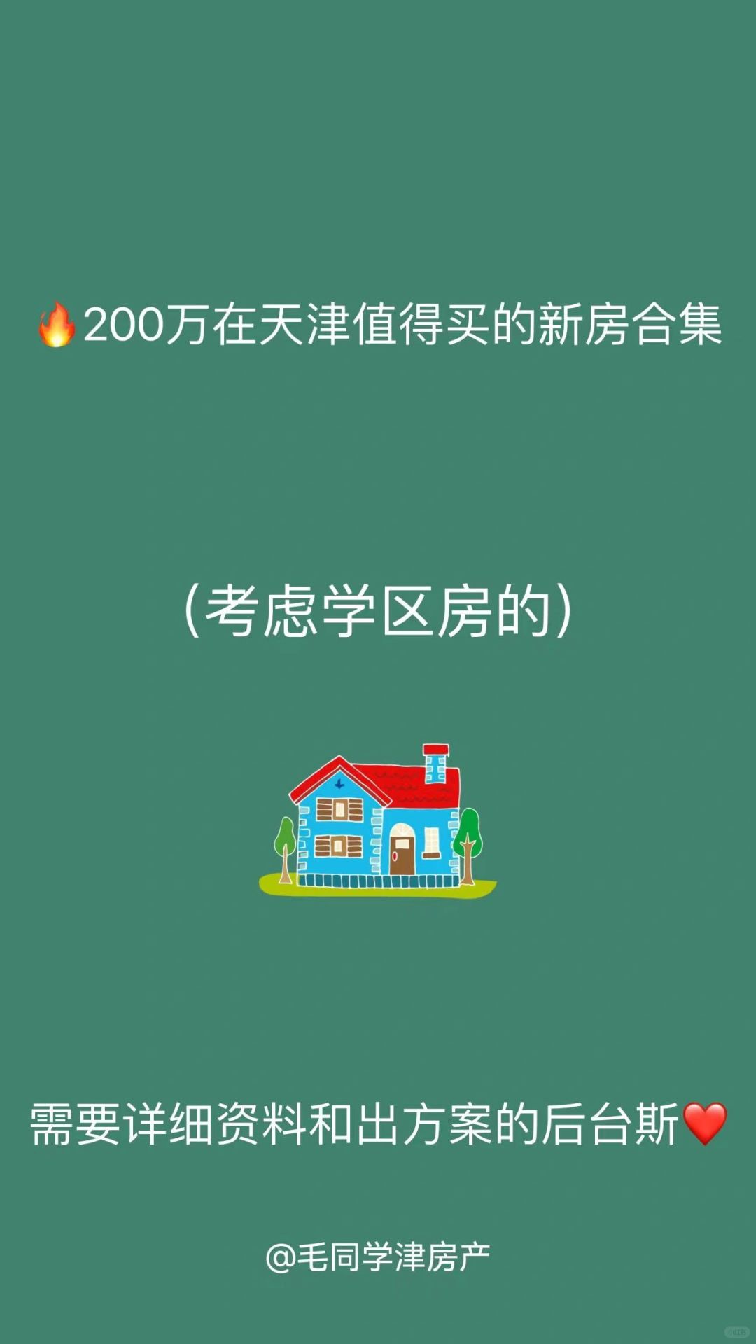 🔥200万在天津值得买的新房合集（学区）