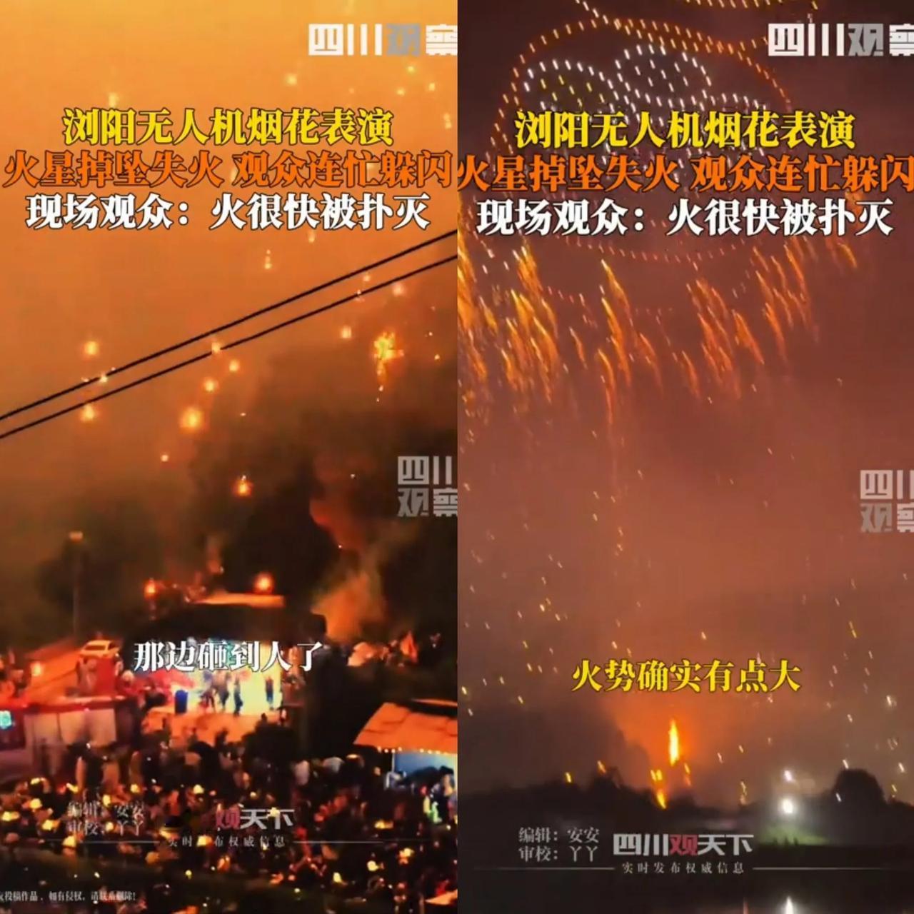浏阳无人机烟花表演失火，接下来可能带来3个方面影响：

1.被观众冷落：现场很多