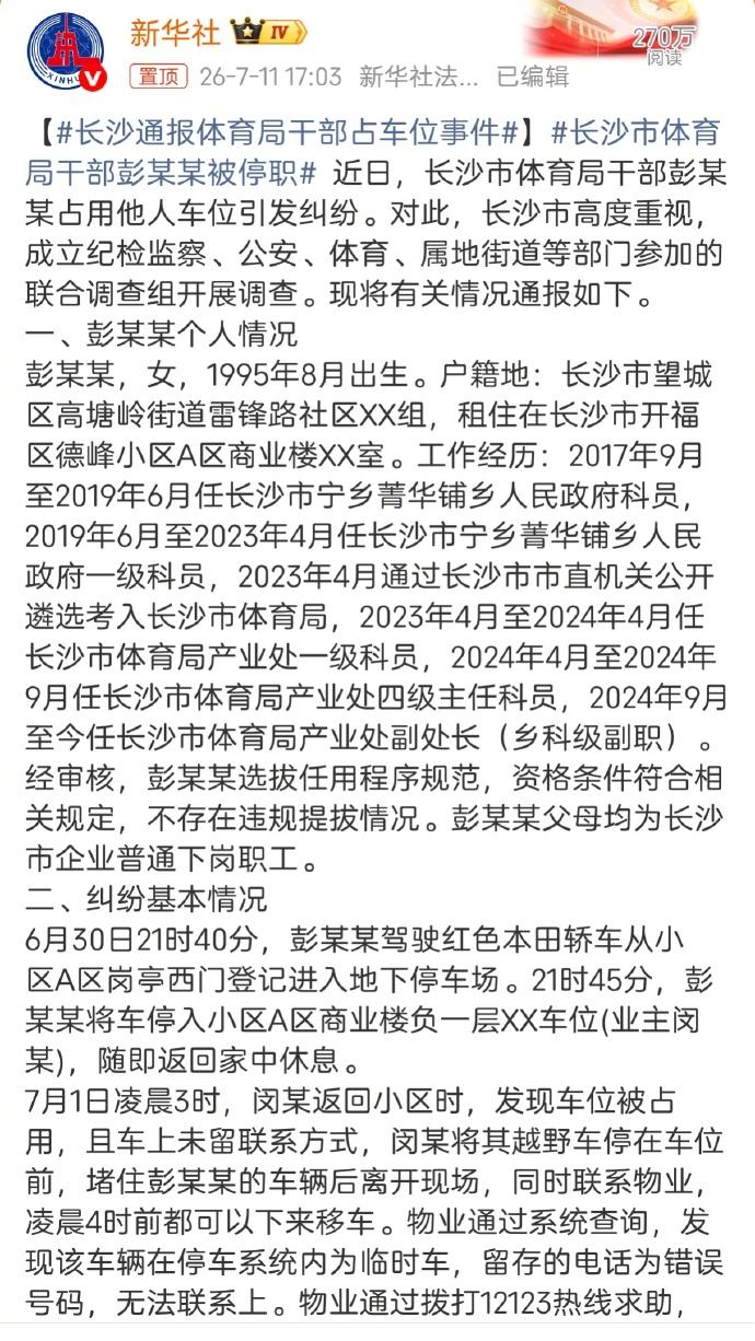 看了新华转发的长沙占车位的那个通报。我想转下边的一个评论：从一开始，好好道个歉，