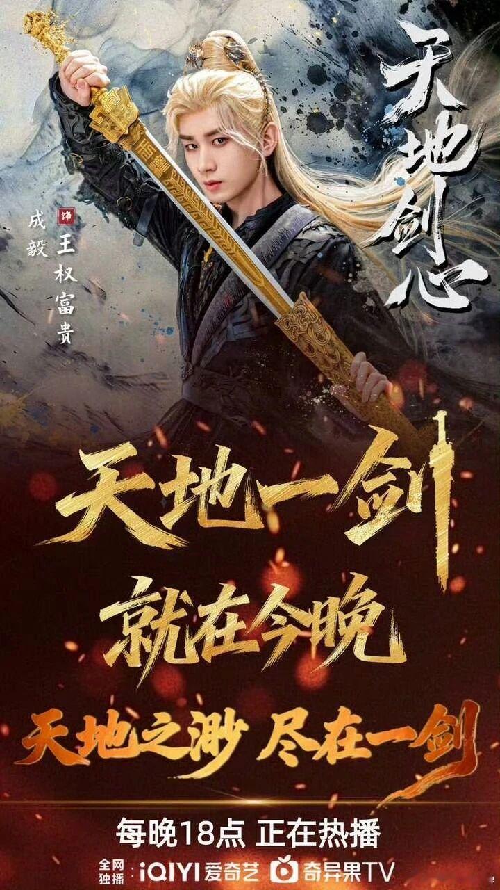 今晚，看王权富贵挥出天地一剑，万剑穿心之后又一高能名场面，天地之渺，尽在一剑。成