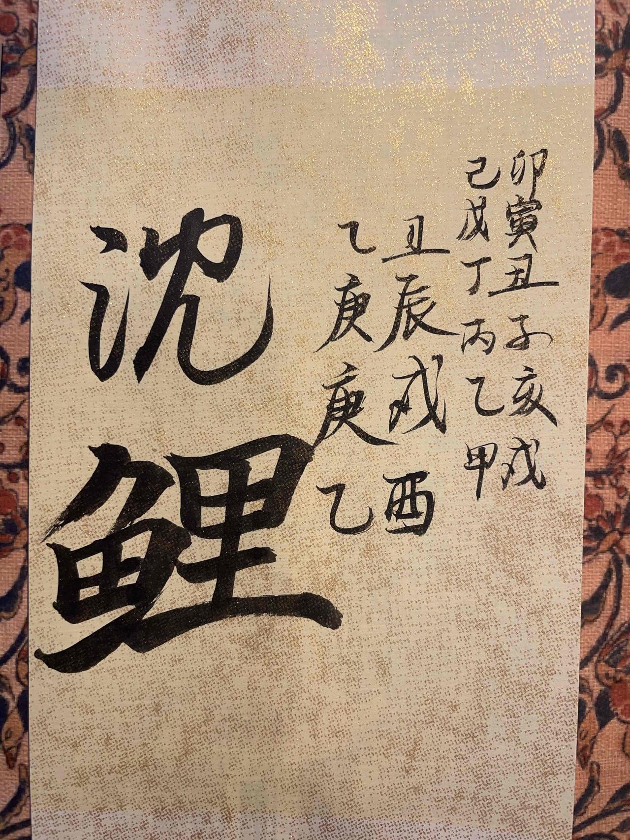 沈鲤（1531年—1615年），字仲化，号龙江，河南归德府虞城人，明代大臣、理学