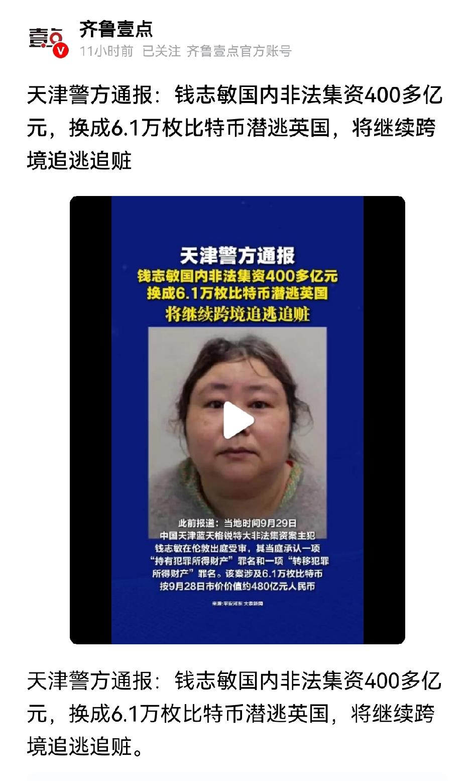 天津警方通报，钱志敏非法集资400多亿，换成6.1万枚比特币潜逃英国，将会继续跨