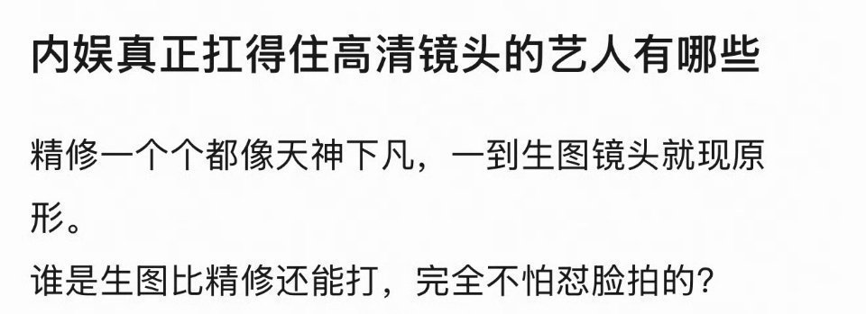 内娱有没有真正扛得住高清镜头的艺人，完全不怕怼脸拍的那种明星生图