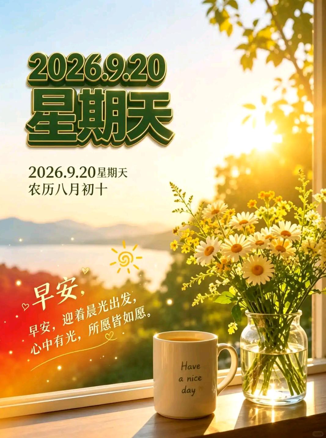 浅秋的晨风轻轻拂来，周日的时光安静舒展。愿今日身心松弛自在，好运相伴左右，日子清