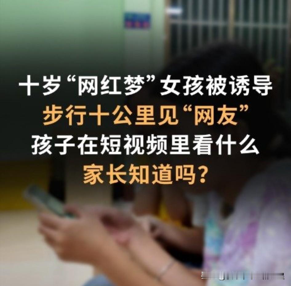 看得人后背发凉！10岁小姑娘被网友哄骗，听信对方管吃管住的谎话，揣10块钱独自徒