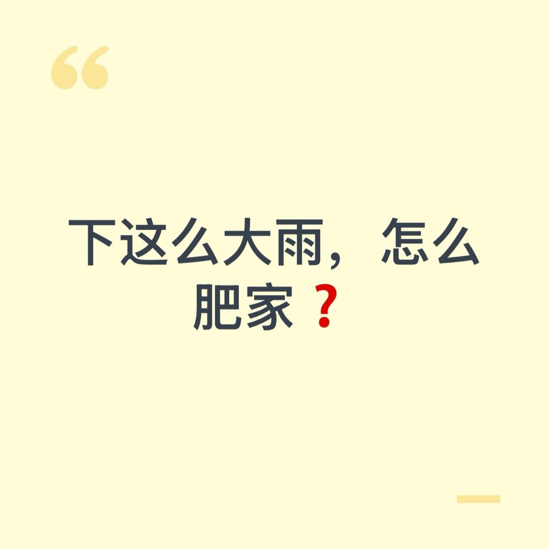 下这么大雨，怎么肥家❓ ​​​