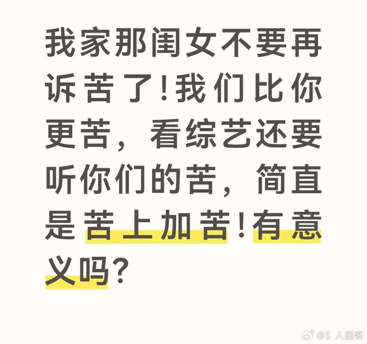 我家那闺女不要再诉苦了终于会有人说这点了 ​​​