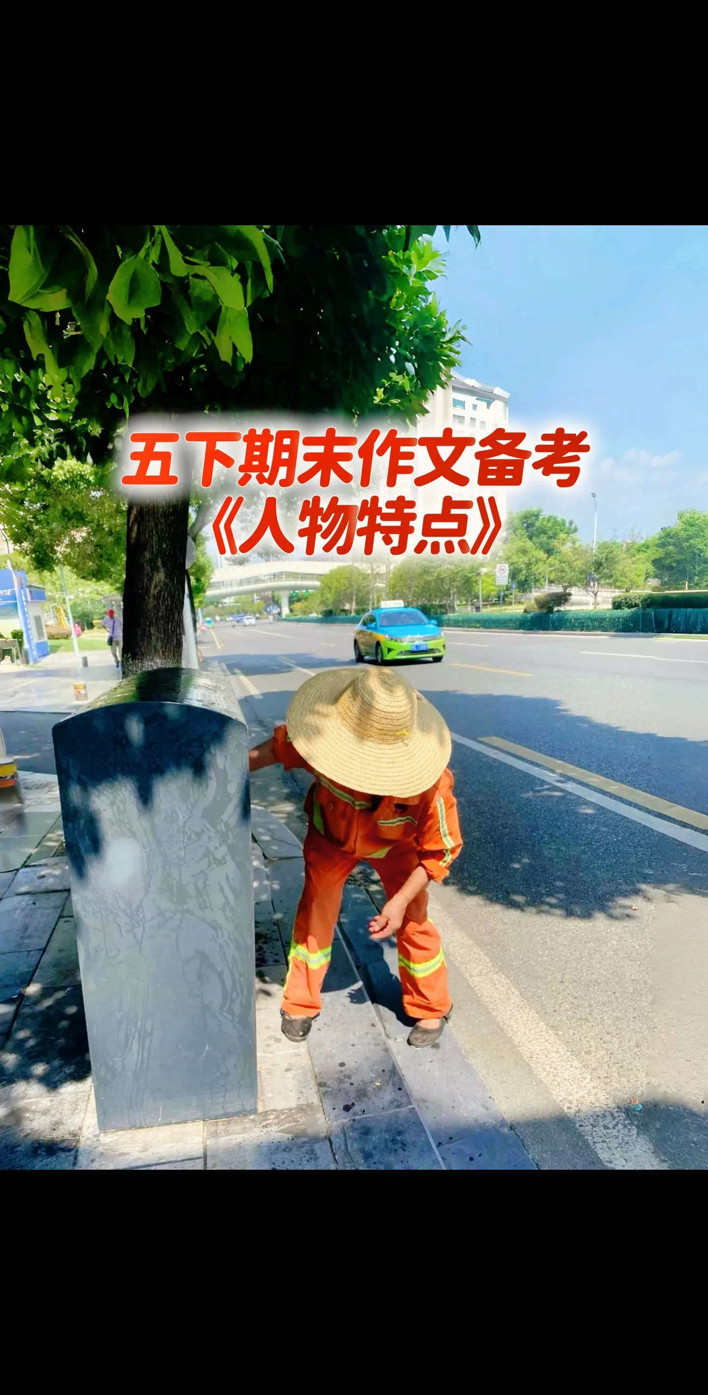 宝妈们，
小学五年级下册期末作文备考专题四《人物特点》，同步优秀范文《清洁工》，让孩子多练练！