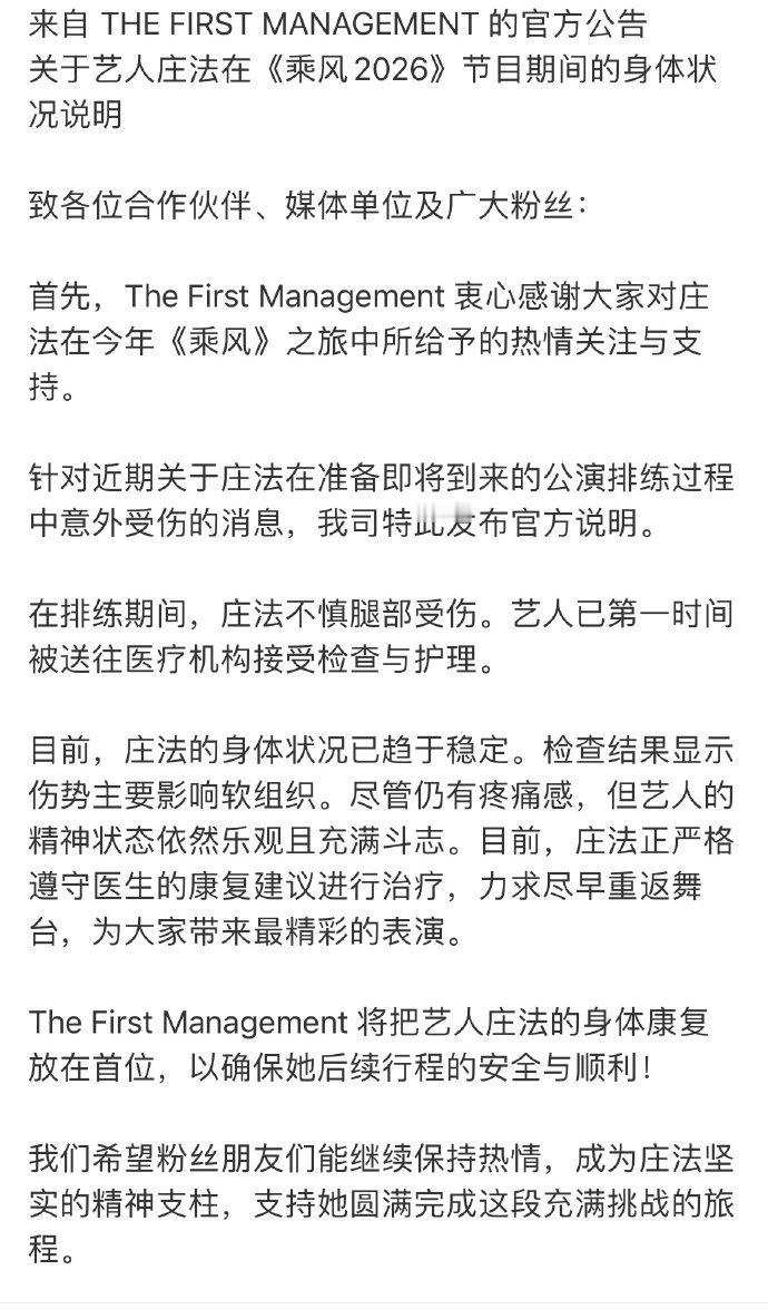 庄法公司回应庄法受伤庄法公司发文回应庄法乘风排练意外受伤一事！三公排练期间不慎腿