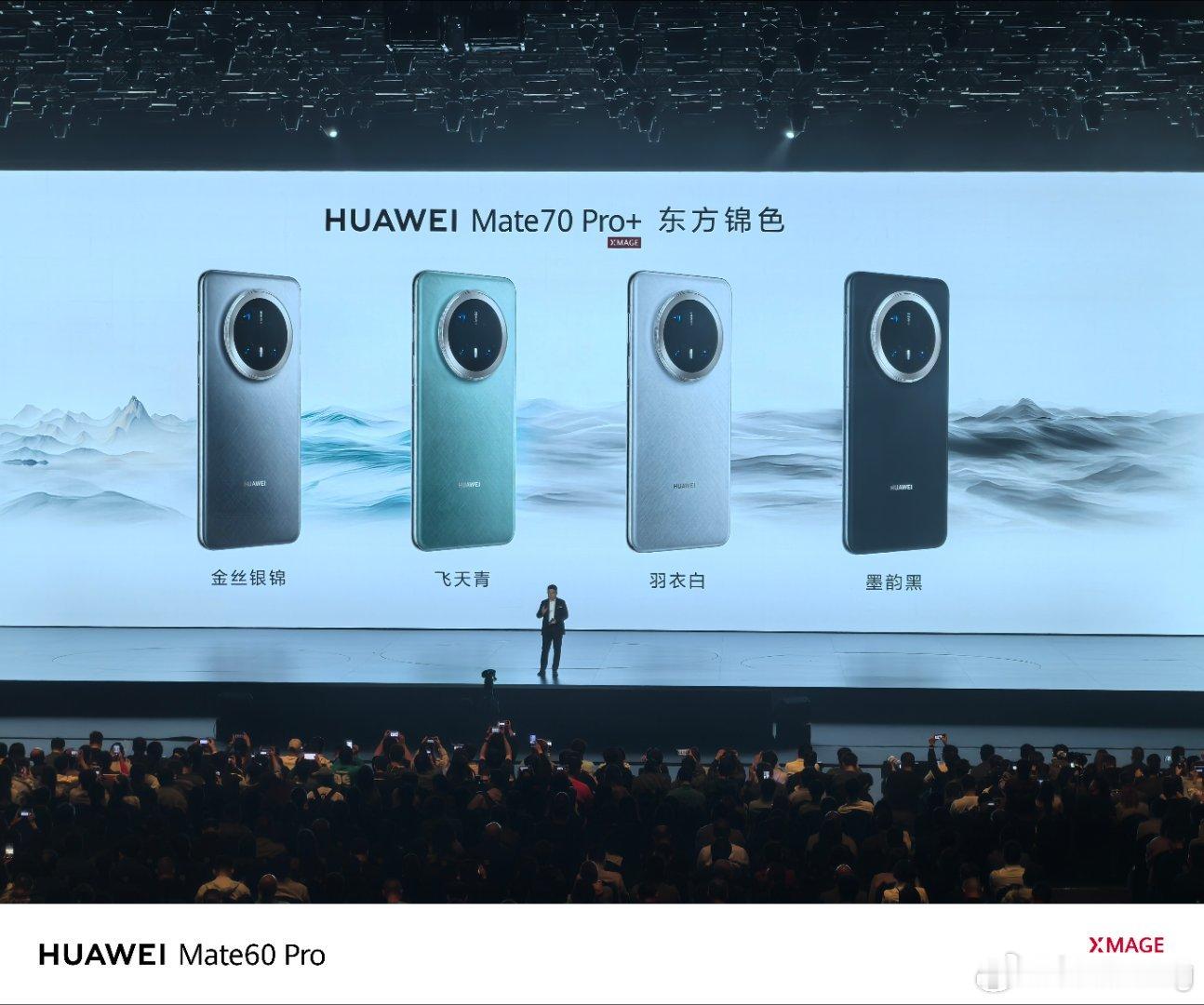 华为发布会  华为Mate70 Mate 70和Mate 70 Pro/Pro+