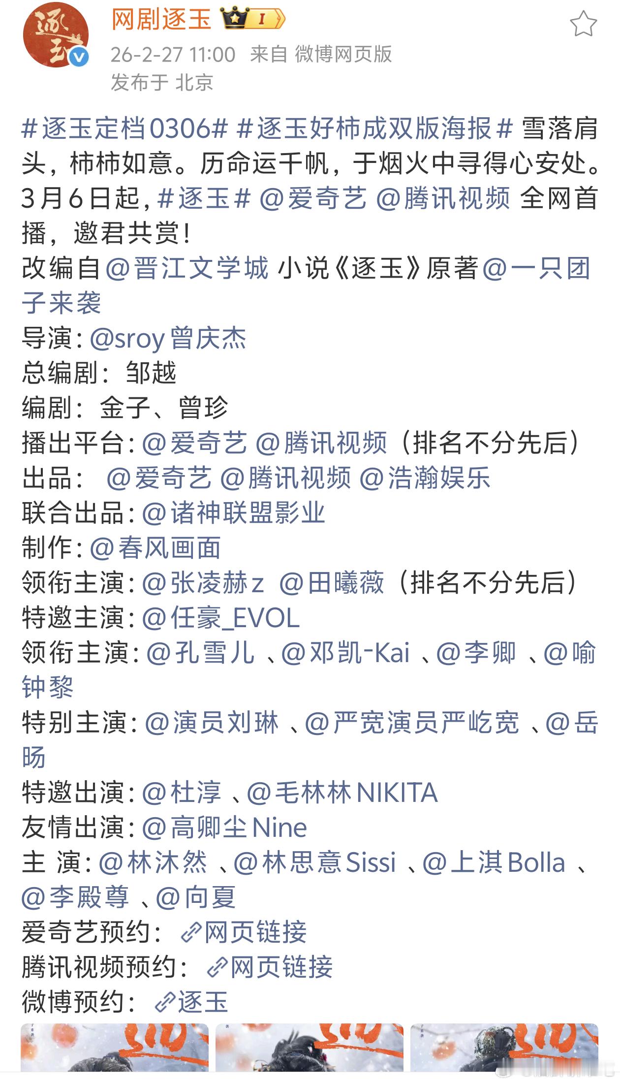 张凌赫 田曦薇（排名不分先后）逐玉定档0306！这部被买股的大剧集均能大于300