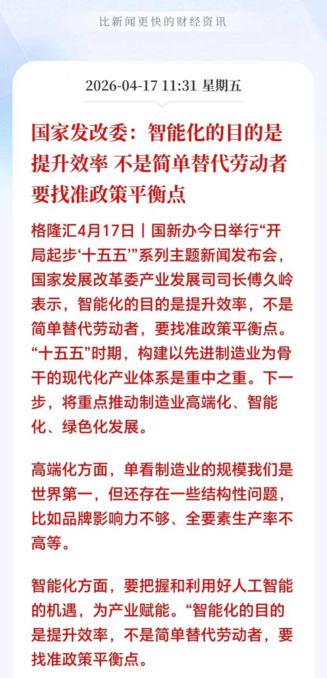 刚刚突来大利好！

人工智能要变天了！

就在刚刚！发改委指出，"十五五"规划明