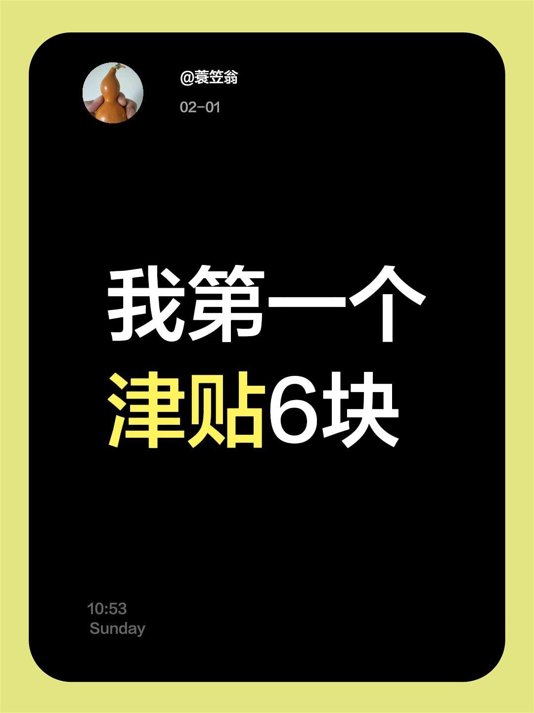 我评论了@宁公主（退伍女兵） 的作品：
我第一个津贴6块