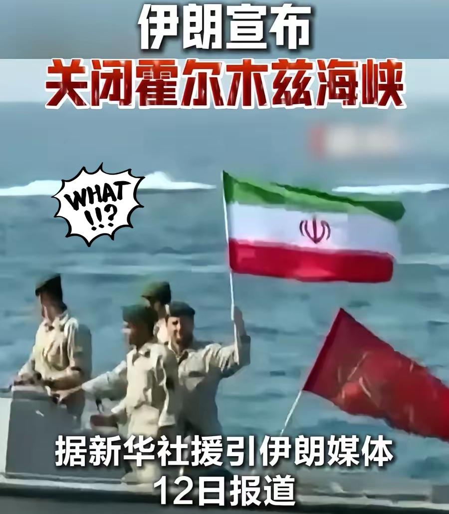 要打就彻底打服！今天早上，伊朗宣布再次关闭霍尔木兹海峡。说明上次美国并没有把伊朗