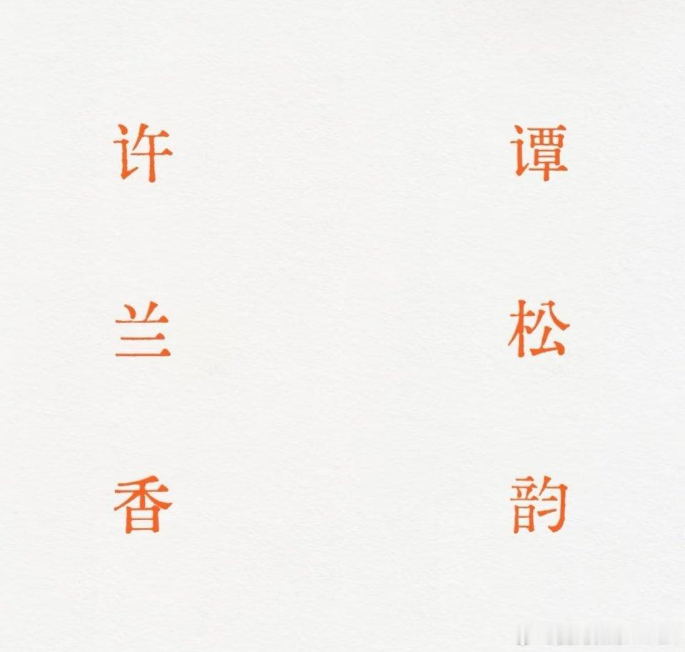 兰香如故 突然发现谭松韵和许兰香这两个名字好有缘分哦，谭松韵是命中注定的许兰香。