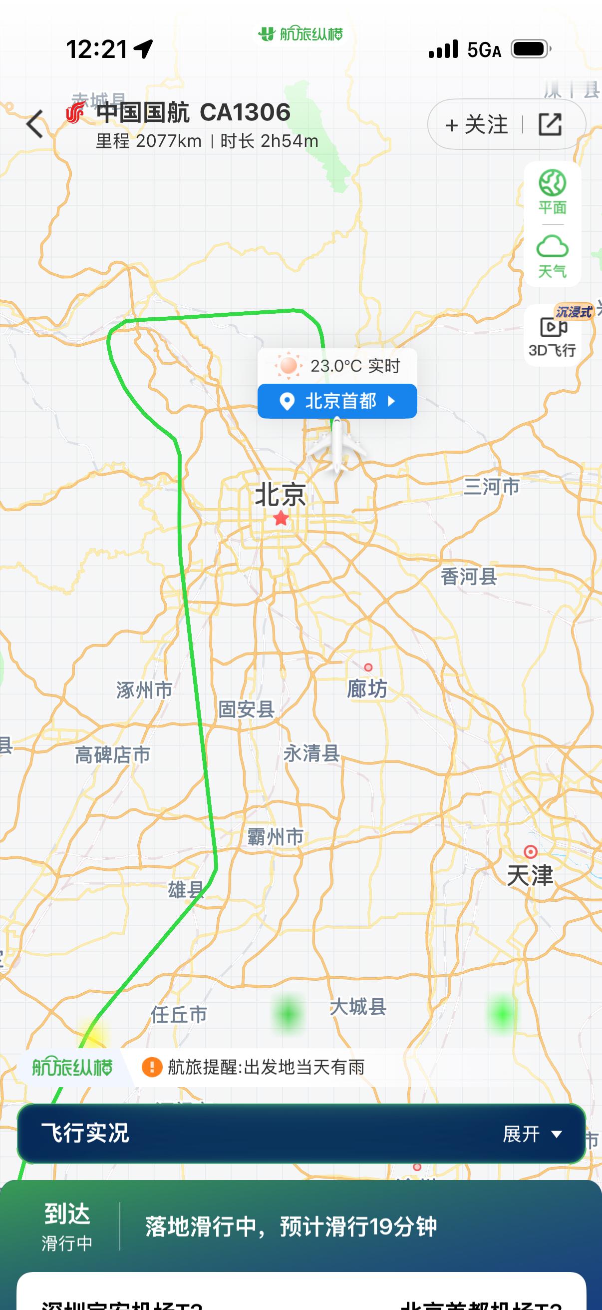 最近南边飞北京的航线好像和原来不一样了，都要走石景山这边绕一圈，由北向南降落。原