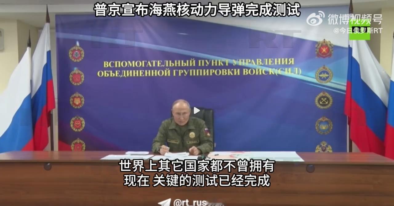 俄罗斯总统普京宣布俄“海燕核动力导弹”完成测试，其无限射程、独一无二
10月26