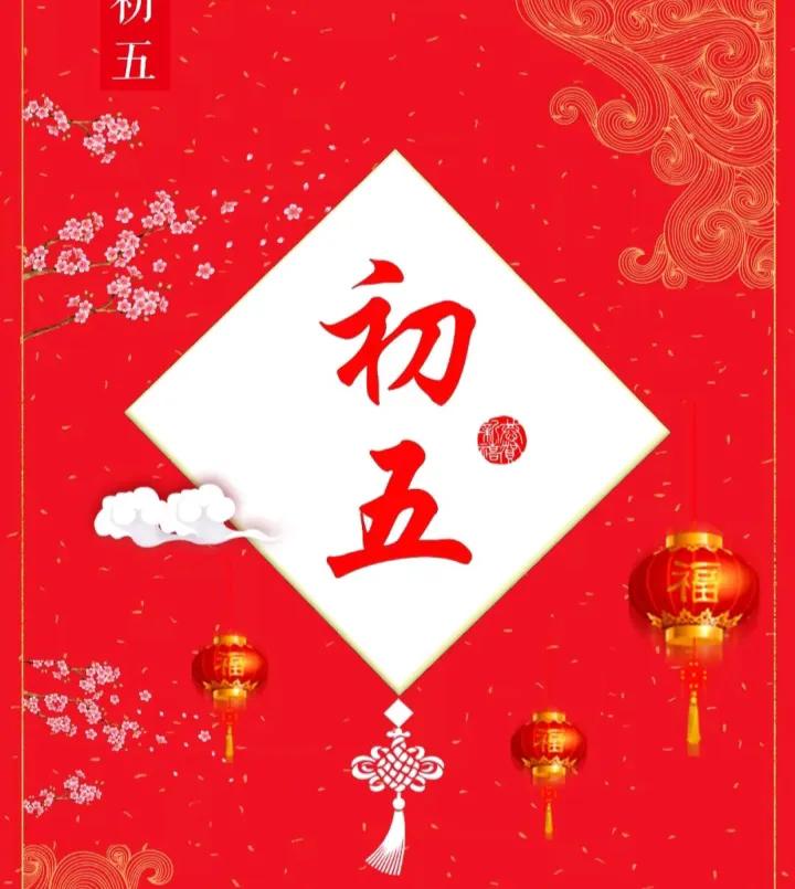 今天是2月2日，星期日，早安。正月初五迎财神，不落财神奇迹门，祝你我新的一年年年