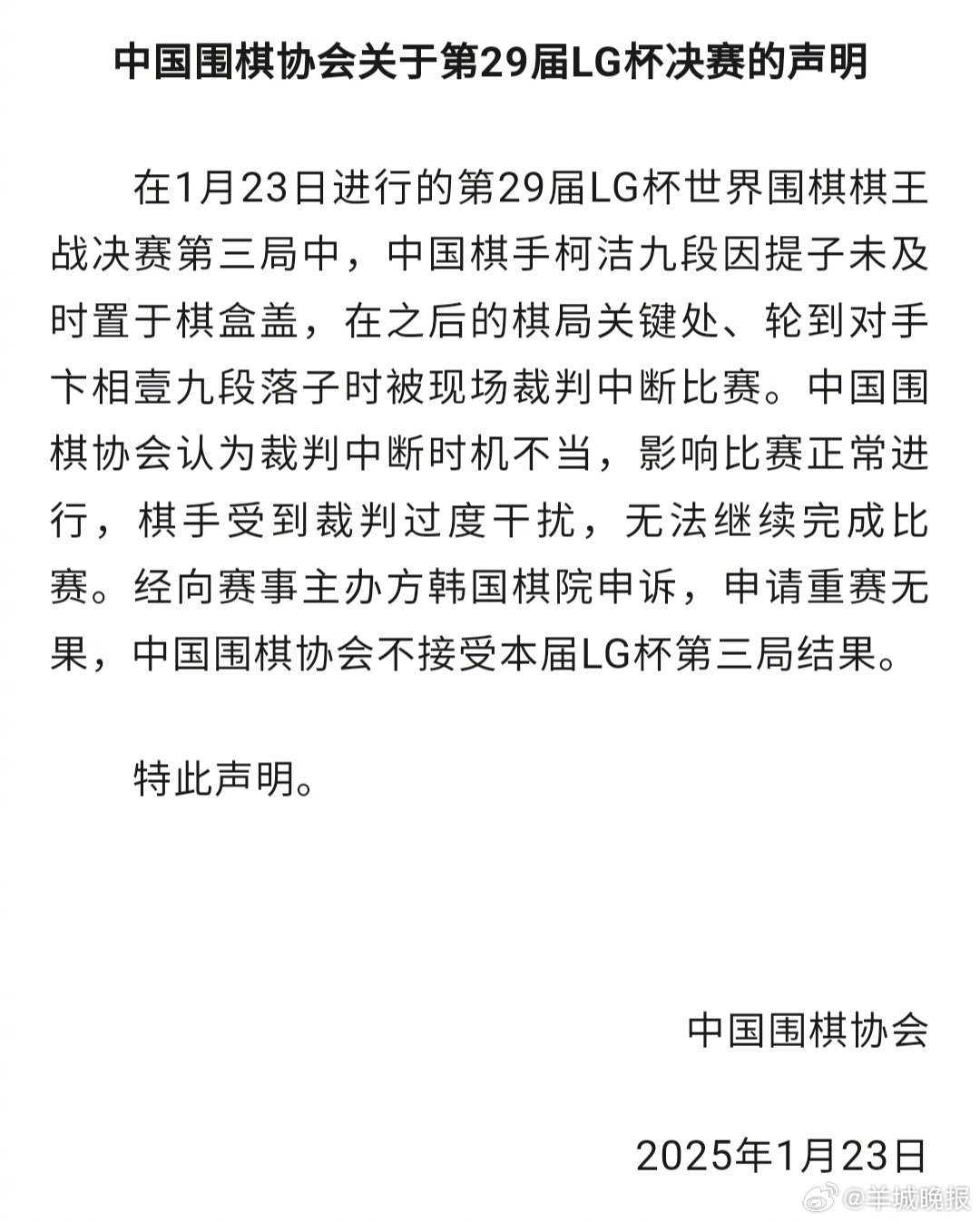 #中国围棋协会称不接受比赛结果#【中国围棋协会：不接受本届LG杯第三局结果】1月