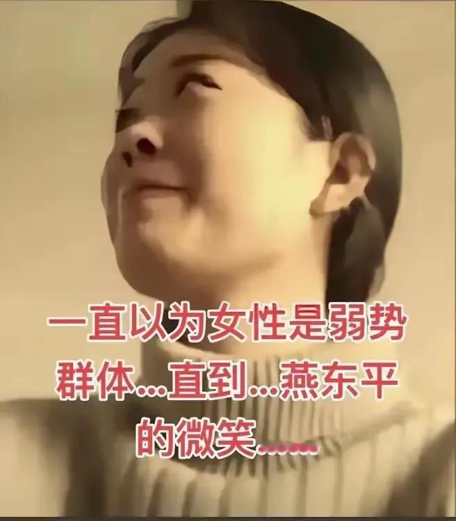 燕东平笑得很开心。
她的老公却掩面而泣。离婚成功，安徽女子燕东平终于摆脱了那个平