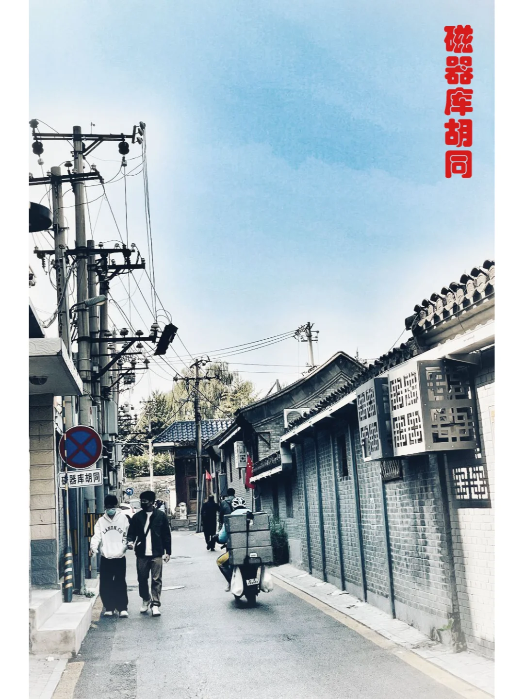 胡同系列46---磁器库胡同、大席胡同